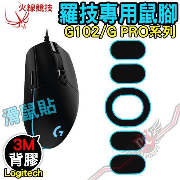 火線競技 Logitech 羅技 G102 G PRO 滑鼠貼 鼠腳 鼠貼 PC PARTY