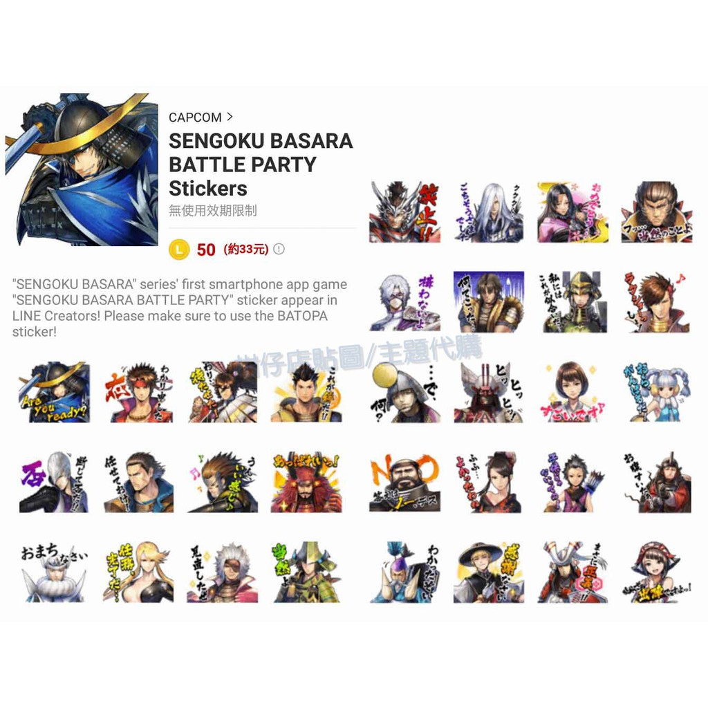 Line貼圖代購 國內100代幣 戰國無雙sengoku Basara 全系列 蝦皮購物