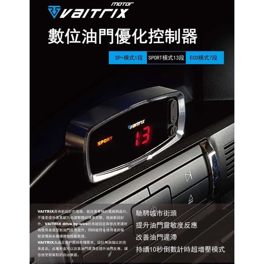 VAITRIX  VW Teramont 2017~  數位油門優化控制器 13段 電子油門加速器