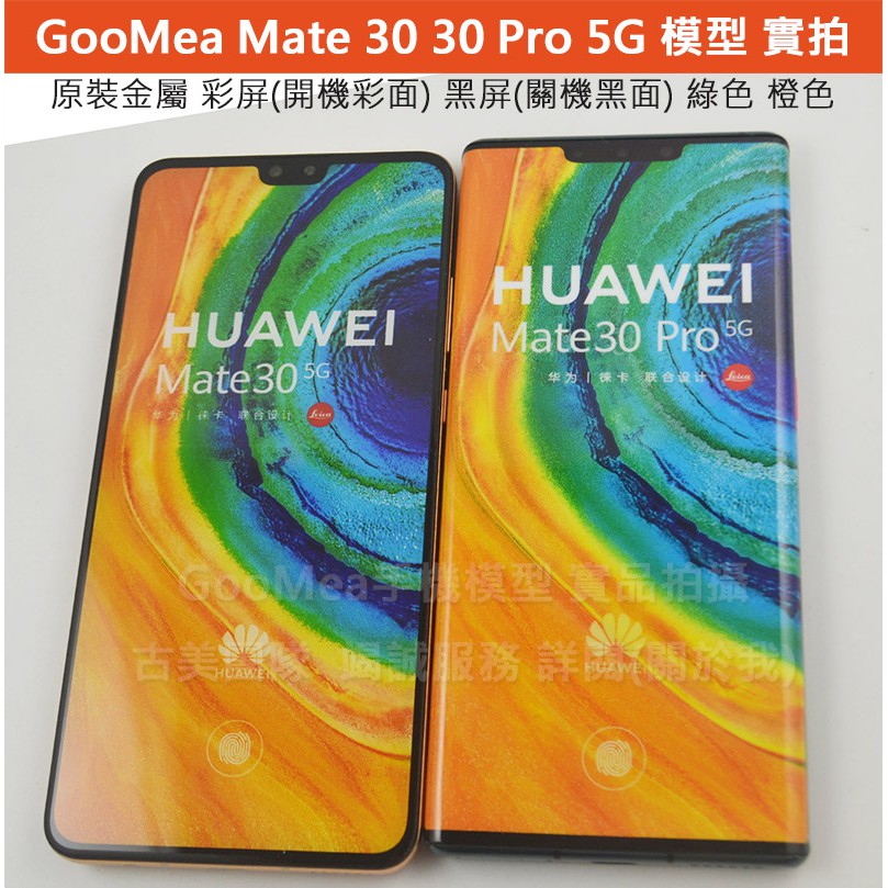 GMO 模型原裝Huawei華為Mate 30 30 Pro 5G版展示Dummy樣品包膜假機道具沒收玩具摔機拍戲