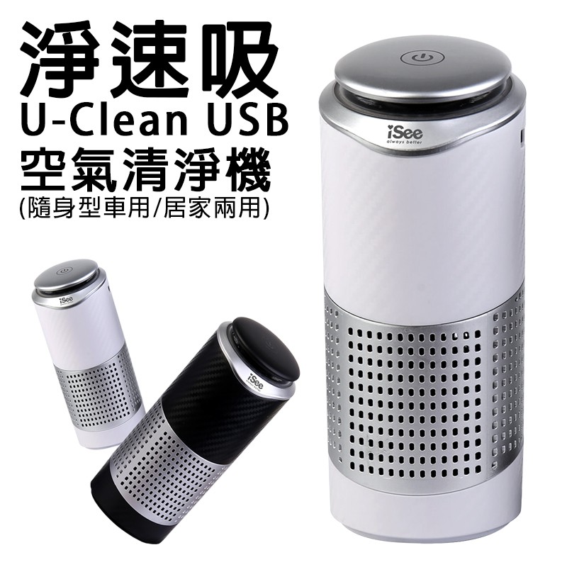 【iSee】淨速吸 U-Clean USB 空氣清淨機 隨身型清淨機 車用清淨機 微型清淨機