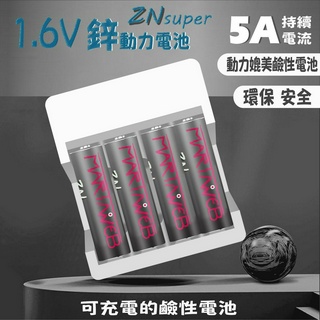 1.6v 鋅電池10A大電流 鋅鎳充電電池套裝 台灣本土品牌martinweb 3號 / 4號 BESTON可參考