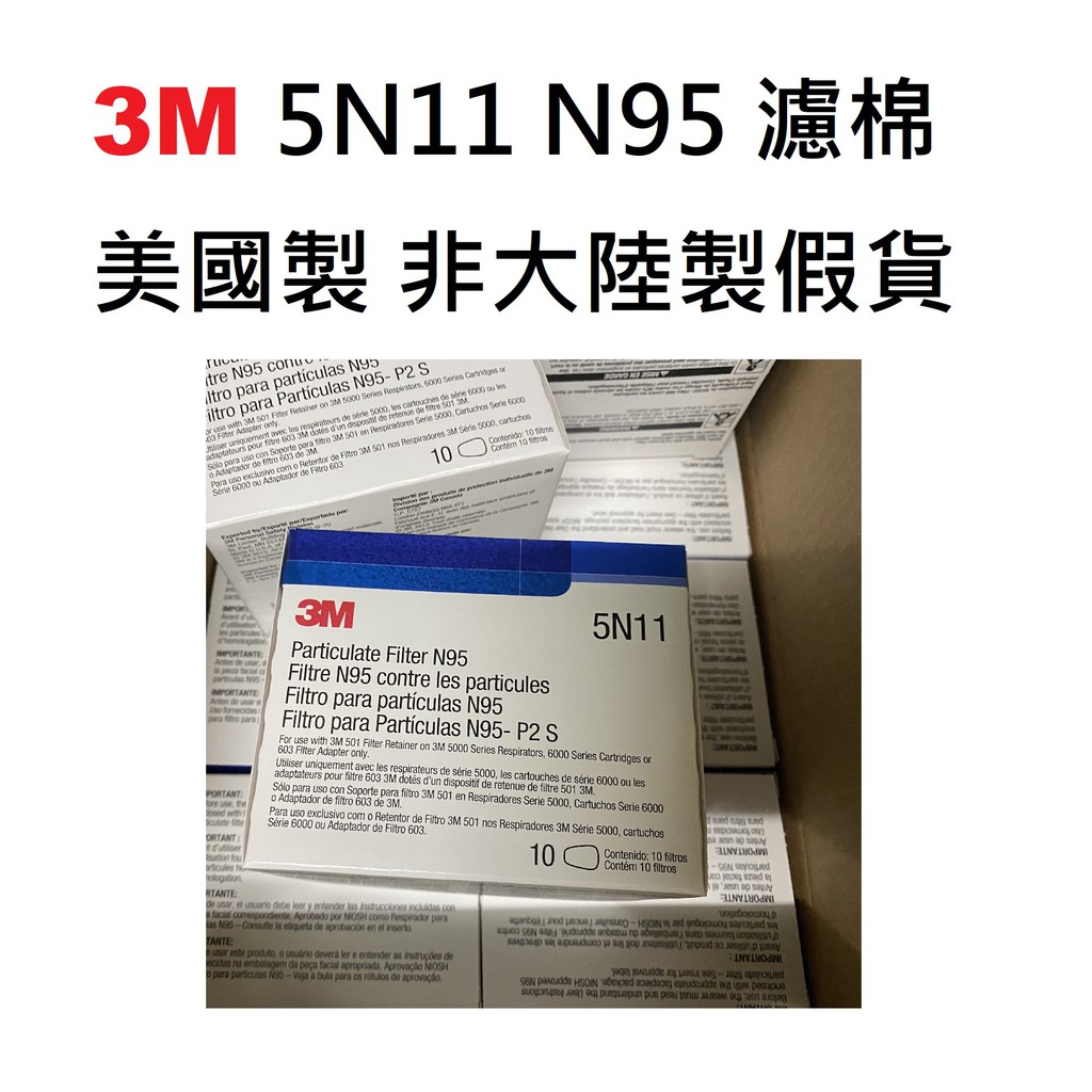 免運 美國製3M 5N11 N95 濾棉  3M7093 P100 顆粒物過濾棉匣 防毒面具用濾棉 粉塵 N95濾棉