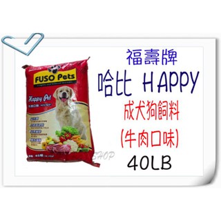 [免運,現貨]福壽 哈比 HAPPY 成犬狗飼料 (牛肉口味)-18kg