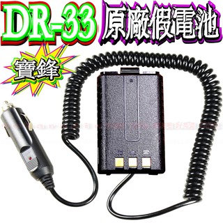 ☆波霸無線電☆DR-33UV專用假電池PT-3069 UV-5R VU-180 6R 7R 8R 9R VU-1 通用型