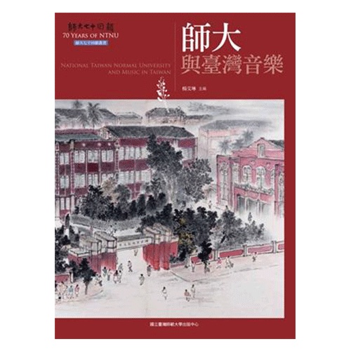 師大與臺灣音樂[附光碟] (師大七十回顧叢書)