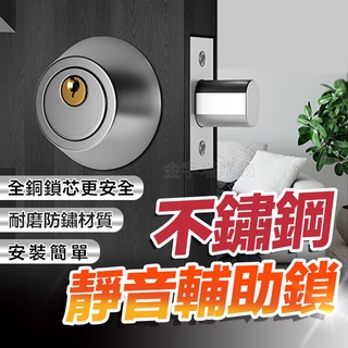 【🇹🇼防盜防敲打！現貨免運 快速出貨】輔助鎖 輔助門鎖 不鏽鋼輔助鎖 靜音輔助鎖 防盜輔助鎖 安全輔助鎖 不銹鋼輔助鎖