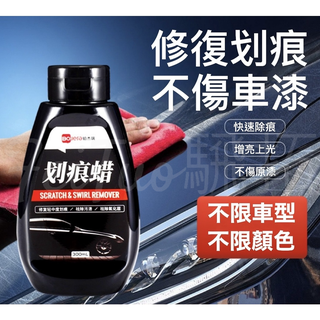 Tw現貨 汽車劃痕蠟 刮痕劃花修復 傷痕修復 去刮痕 研磨蠟 棕櫚蠟 修復各色車漆面 去汙 上光 汽車百貨 汽車美容