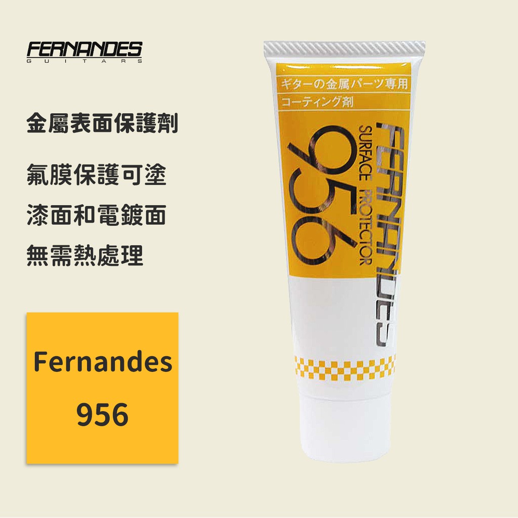 【Fernandes】日本製 956金屬表面保護劑 可搭配946金屬除鏽劑 去氧金屬保養 去氧化金屬美容 金屬清潔 配件