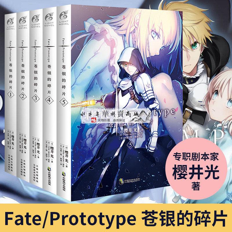 優選 現貨 共冊 正版fate Prototype 蒼銀的碎片小說冊完結套 蝦皮購物