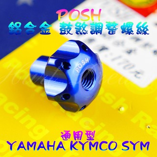 綺夢 POSH | 鼓煞調整螺絲 鼓煞 調整 螺絲 煞車 後煞車 調整螺絲 YAMAHA KYMCO SYM 通用型 藍