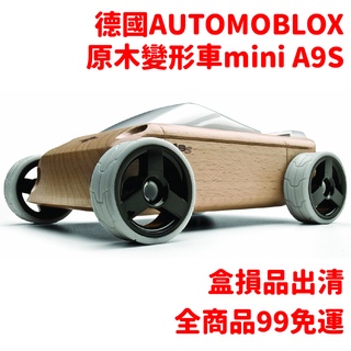 德國automoblox 原木變形車(小) mini A9S 木頭精裝車 盒損NG品出清現貨
