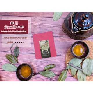 【KOPI SEAN象咖啡】職人精品咖啡-印尼 黃金曼特寧(濾掛式/熟豆/攜帶式沖泡袋/訂閱制)