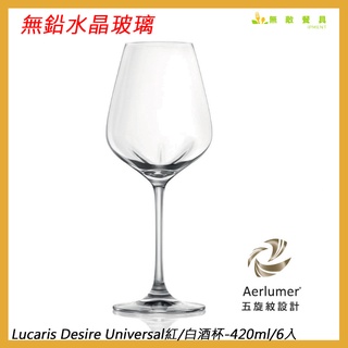 【無敵餐具】Lucaris Desire Universal無鉛水晶玻璃紅白酒杯-420ml(6入)【LS10US15】