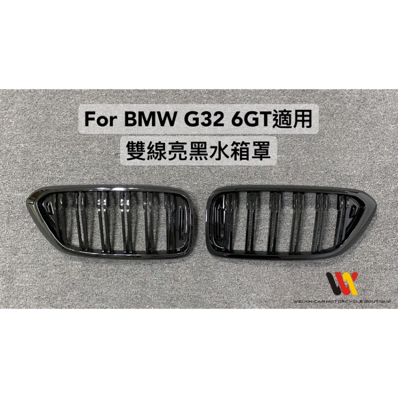 富鑫汽機車精品BMW G32-6GT適用 雙線亮黑水箱罩 一組2600元 另有消光黑版本 後視鏡蓋 尾翼 尾飾管