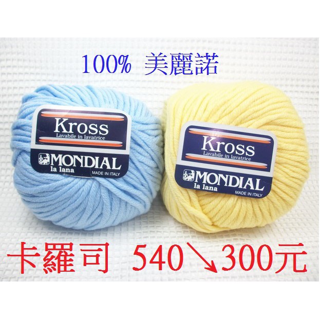 【特價出清】夢代爾卡羅司Kross100%美麗諾 (粗)毛線【適合雙手，城堡編織】【大粒裝】【義大利進口