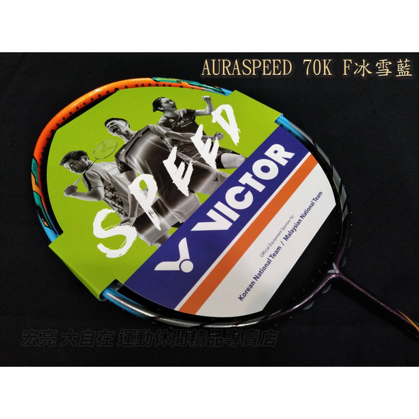 [大自在運動用品] 免運 VICTOR 勝利 頂級球拍  AURASPEED 70K冰雪藍 神速新品 ARS-70K