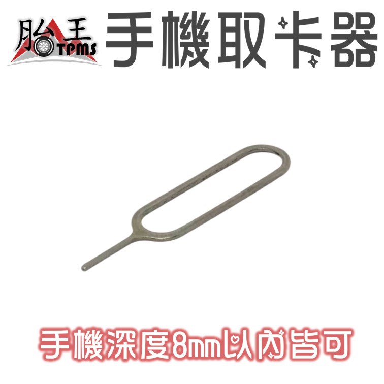 SIM卡取卡針 手機取卡器 [胎王] 取卡針 換卡針 手機SIM 金屬針 出國必備 攜帶方便 手機換卡 長針 卡針
