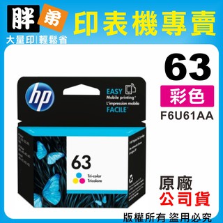 【胖弟耗材+含稅價】HP 63 / F6U61AA『彩色』原廠墨水匣