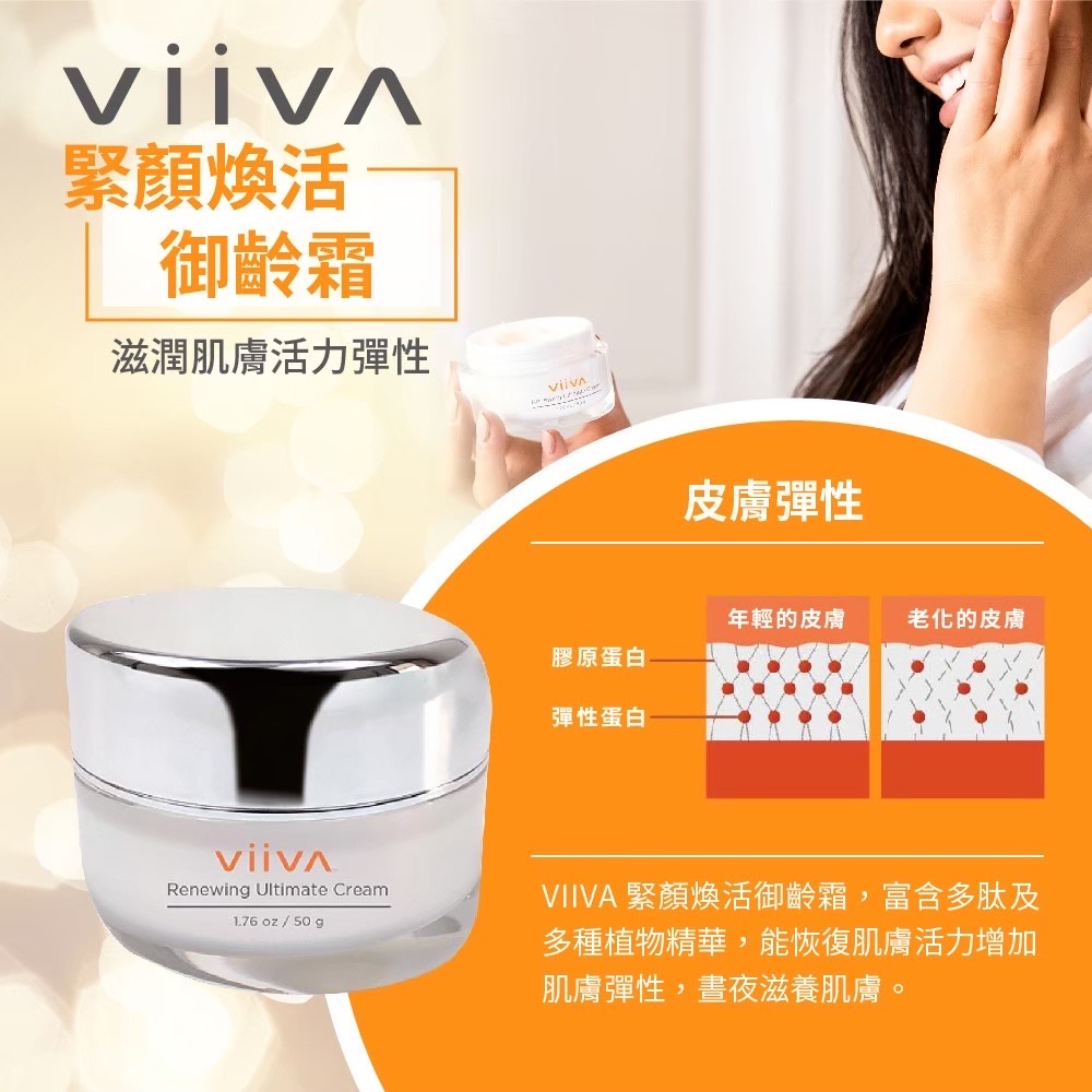 【viiva正品】創造Q嫩肌膚保養 御齡霜 #現貨