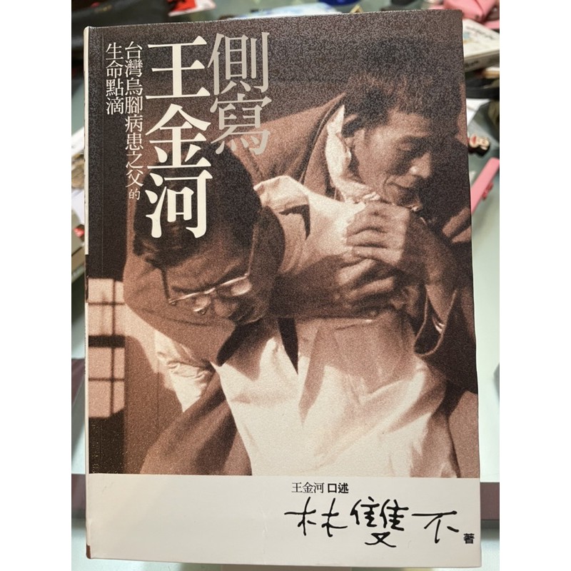 側寫王金河 台灣烏腳病患之父的生命點滴 蝦皮購物