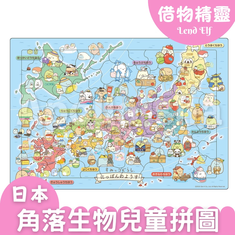 日本正版 EPOCH 角落生物 角落小夥伴 日本地圖拼圖 兒童拼圖 幼兒 益智 教育 親子 桌遊【小百貨】