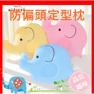 💖臺灣出貨 * 揪愛買百貨 *💖. 防偏頭定型枕 卡通大象天鵝絨 嬰兒定型枕