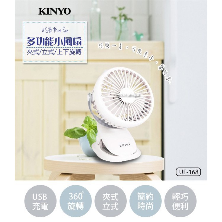 【KINYO 】充電式行動風扇UF-168/夾扇/DC扇/立式小風扇/夾式風扇/