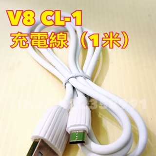 【產品型號】V8 CL-1充電線(1米) 超耐折閃電快充充電線傳輸線可達3A