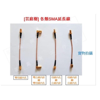 [芸庭樹] SMA轉接線 射頻線 RG316延長線 線長0.1m 天線轉接線
