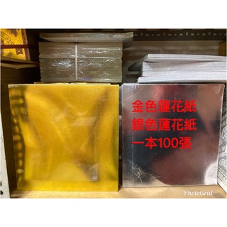 《發財龍》金色蓮花紙 銀色蓮花紙 單面 100張 長方紙 頂級金箔摺紙 蓮花紙 蓮花