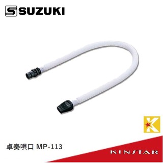 SUZUKI MP-113 口風琴 吹嘴 吹管 軟管 【金聲樂器】