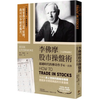李佛摩股市操盤術【全譯典藏版】：超越時代的傳奇作手唯一真傳(獨家收錄〈李佛摩價格紀錄法〉手稿全中文詳解)『魔法書店』