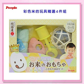＜益嬰房＞日本 People- 日本製 彩色米的玩具 精選4件組(0個月起 )KM031 固齒器 滿月禮 米製 玩具