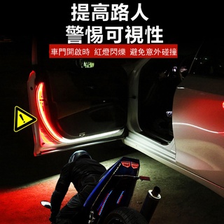 【臺灣現貨】車門流水燈 車門警示燈 開門警示燈 LED燈條 LED導光條 燈帶 跑馬燈 迎賓燈氣氛 車門燈 汽車警示燈