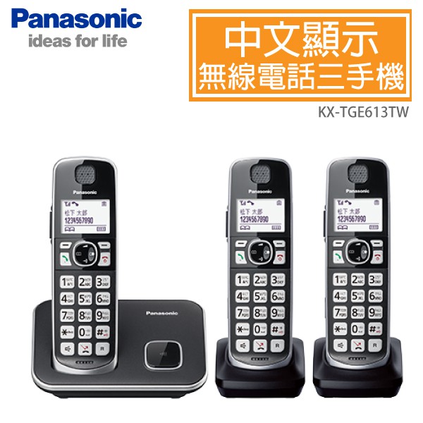 【加贈馬克杯雙杯組】國際牌Panasonic DECT中文顯示輸入數位無線電話 3手機組 KX-TGE613TW