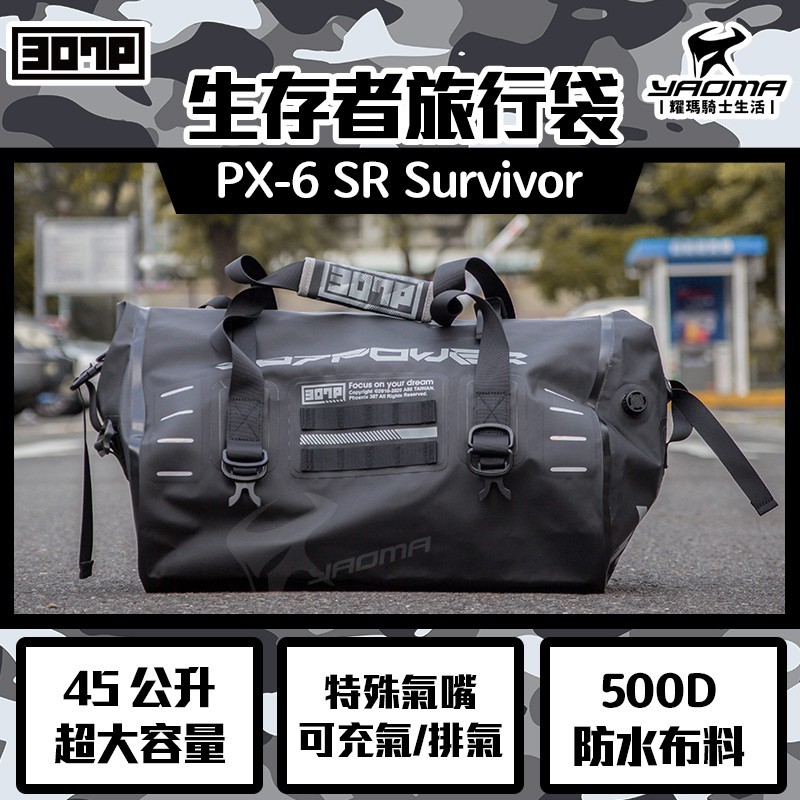 307P PX-6 SR SURVIVOR 生存者旅行袋 45L 大容量 防水 一包多用 後背 後座包 PX6 耀瑪台中