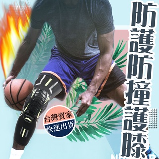 [生活搬運工-飛心] 防護防撞護膝 膝蓋關節保護 籃球護膝 專業運動護膝 籃球 安全護具 彈簧護膝套 護膝套 護具 #0