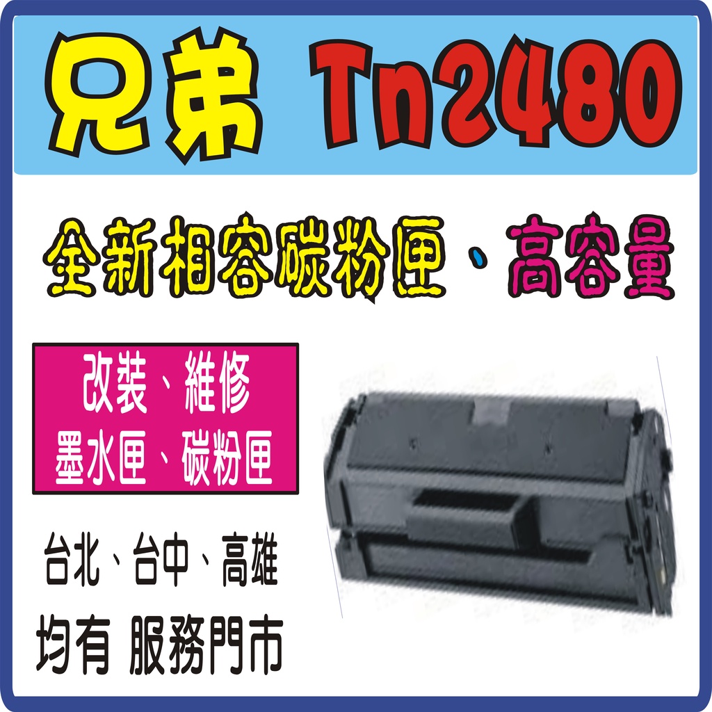 兄弟 TN2480 TN-2480 相容高容量 黑色碳粉匣 L2375DW /L2550DW/L2715DW/2750D