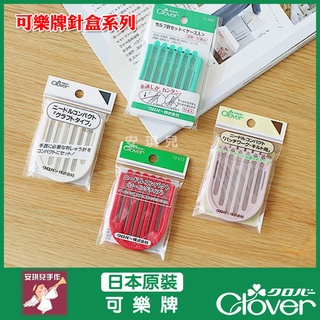 【安琪兒手作】Clover 刺繡 手縫 拼布 綜合針盒組 綜合 手縫針 針 可樂牌 原廠貨 針盒 13213 57306