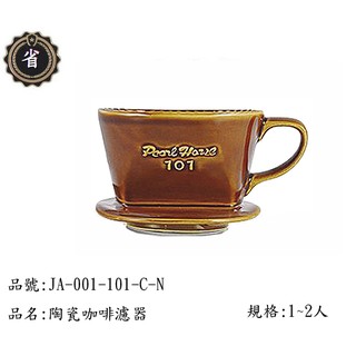 ~省錢王~ 日本 寶馬牌 滴漏式 咖啡濾器 JA-001-101-C 咖啡 陶瓷 漏杯 冷水杯 茶壼 沖茶壼 咖啡杯