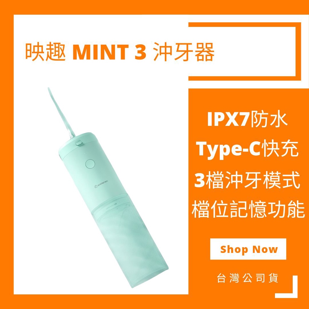 台灣公司貨 小米有品 映趣 ENCHEN Mint3 便攜沖牙器  沖牙機 W3 洗牙器 沖牙 洗牙 結石清洗 小米