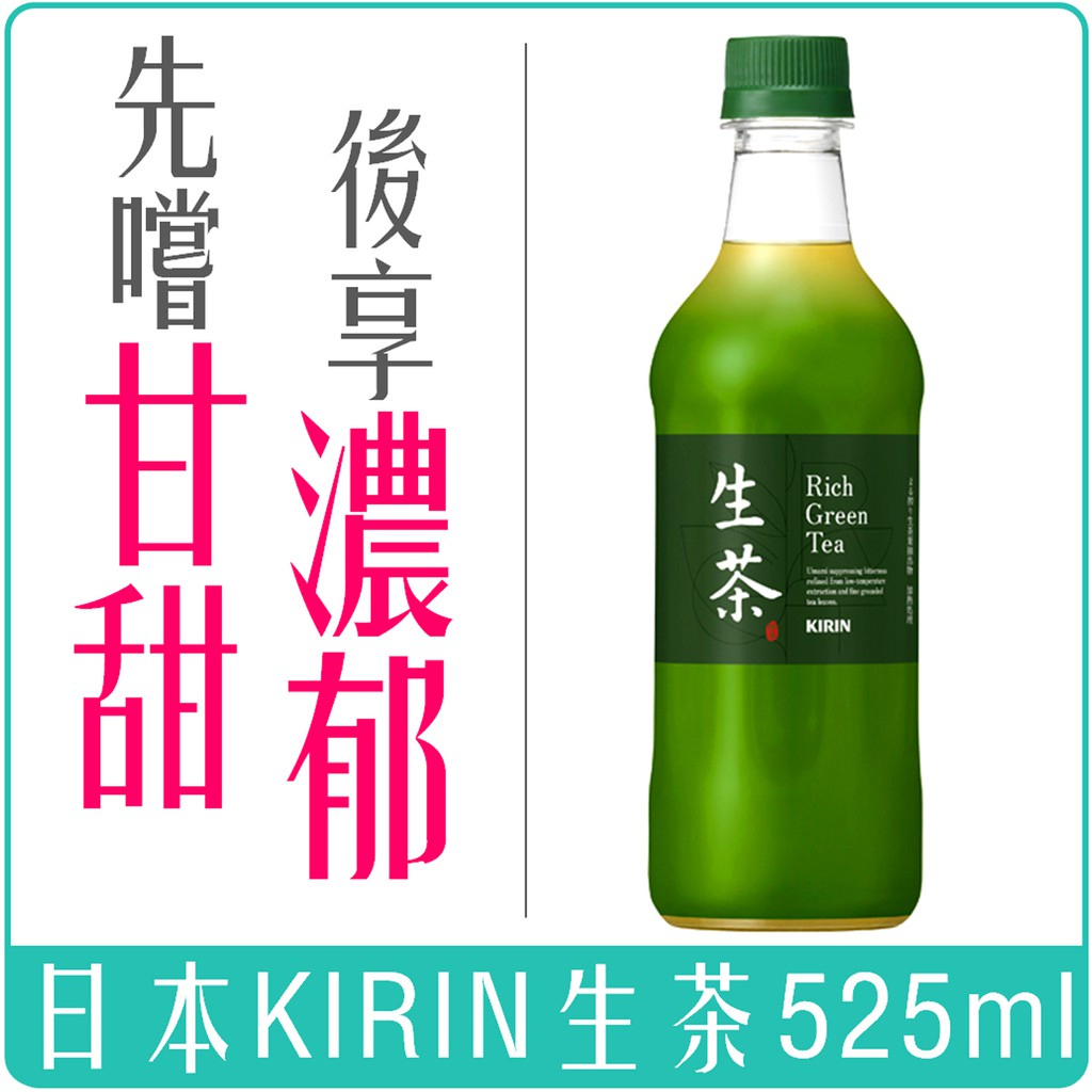 《Chara 微百貨》 日本 KIRIN 麒麟 生茶 525ml 團購 批發