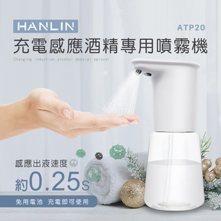 【藍海小舖】★HANLIN-ATP20 充電感應專用 酒精噴霧機 乾洗手殺菌 防疫神器★