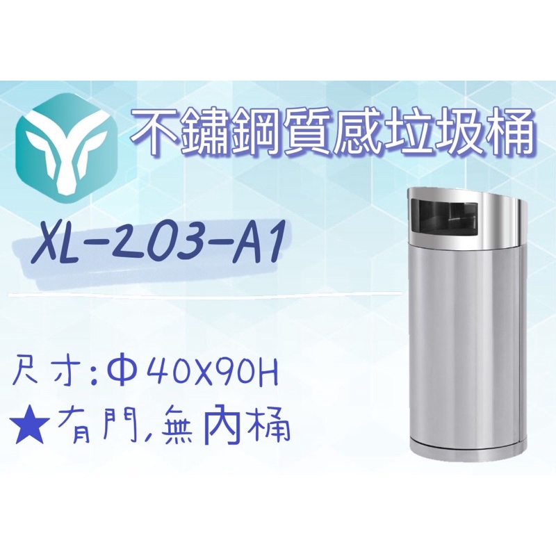 XL-203-A1 台灣製造 不銹鋼垃圾桶/烤漆垃圾桶/投入口/大型垃圾桶