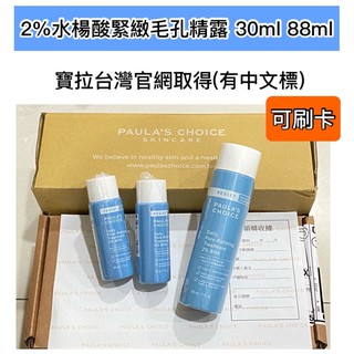 寶拉珍選 全新 抗老化 2%水楊酸緊緻毛孔精露 30ml 88ml