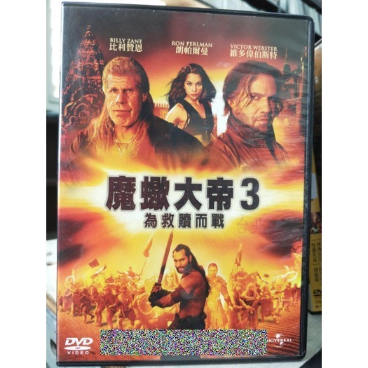 影音大批發-C01-029-正版DVD-電影【魔蠍大帝3:為救贖而戰】-比利贊恩 朗帕爾曼 維多偉伯斯特(直購價)