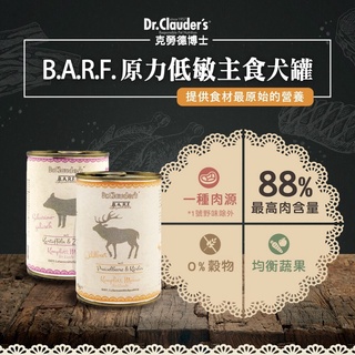 ~米腸家~"狗罐"德國dr.clauder's克勞德博士 原力BARF單一肉類低敏犬用主食罐 400g/800g 德國罐