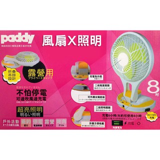 paddy 8吋充電式露營照明涼風扇( BSH-HJ900)