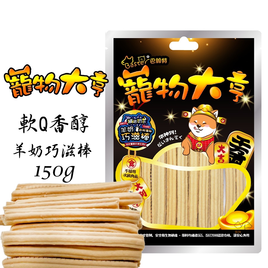 Baster巴絲特 寵物大亨【軟Q香醇羊奶巧滋棒/150g】寵物零食 狗狗零食 犬用零食 寵物點心 狗狗點心 零食